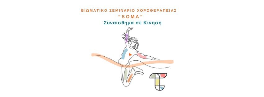 ΒΙΩΜΑΤΙΚΟ ΣΕΜΙΝΑΡΙΟ ΧΟΡΟΘΕΡΑΠΕΙΑΣ ~ SOMA ~ ΣΥΝΑΙΣΘΗΜΑ ΣΕ ΚΙΝΗΣΗ